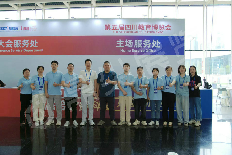 四川教育博覽會主場服務